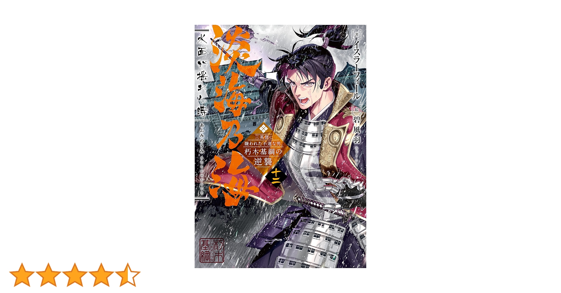 淡海乃海 　水面が揺れる時〜三英傑に嫌われた不運の男朽木基綱の逆襲　9巻〜18巻 淡海乃海 水面が揺れる時~三英傑に嫌われた不運な男、朽木基綱の